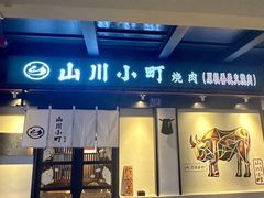 -山川小町·极番烧肉(新地假日广场店)