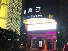 -奥斯汀KTV(金湖店)