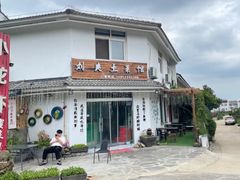 -刘爽土菜馆