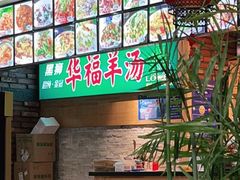 -小市羊汤(水洞店)