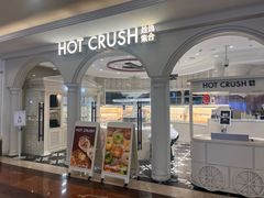 -HOT CRUSH趁热集合·现烤面包(环球港店)