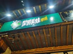 -型男美蛙烤牛蛙(南长街店)