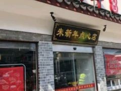 门面-朱新年·苏式汤团·面点(北寺塔店)
