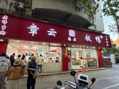 -章云板鸭(总店)