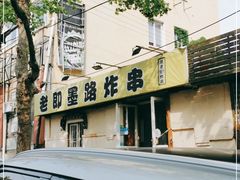 -老即墨路901炸串(吴淞路店)