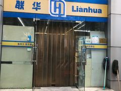 -世纪联华超市(浦电路店)