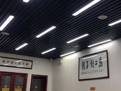 大堂-回坊马二饺子馆