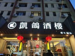 -凯鸽酒楼(操场城店)