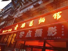 门面-洛阳面馆(红专路店)