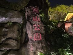 -鸿山公园