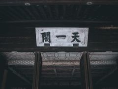 -天一阁博物院