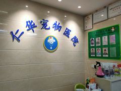 -仁华宠物医院(青羊店)