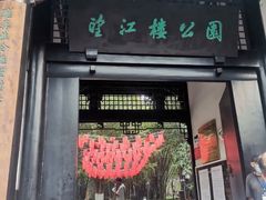 -望江楼公园
