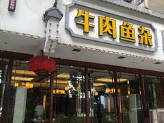 门面-肖记公安牛肉鱼杂馆·省级非物质文化遗产(三角路直营店)