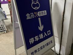 -盒马X会员店(王府井奥莱UP TOWN店)