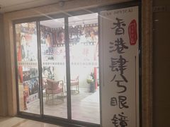 -肆兮眼镜·蔡司·徕卡战略合作店(大坪店)