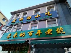 门面-老回回饺子馆(海洋馆店)