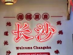 -老妈厨房·长沙街坊菜(国金店)