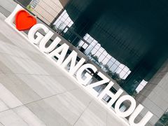 -广州市城市规划展览中心