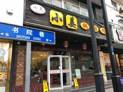 门面-小姜锅贴(凤凰街店)