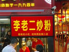 门面-李老二炒粉(桂林路一店)