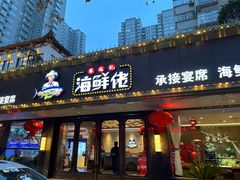 -苏福记·海鲜佬(凤城四路店)