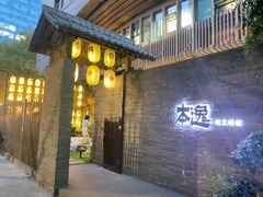 -本逸·割烹料理(湖墅店)