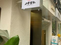 -小半有礼(天河南店)