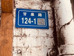 -樊记火烧店(甘泉路店)