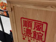 -顺风汤馆·广府粤菜(江宸天街店)