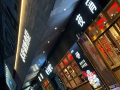 -乔街深夜食堂·台州菜·高压锅生蚝(杭州总店)