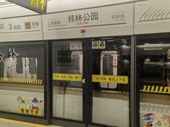 -桂林公园(地铁站)