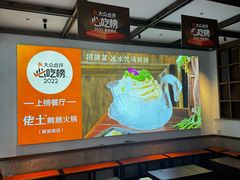 -佬土鹅肠火锅(解放路店)
