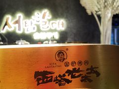 -西塔老太太泥炉烤肉(龙湖北苑天街店)