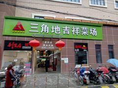 门面-三角地菜市场(吉祥路店)