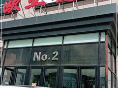 -欧亚购物中心(开发大街店)