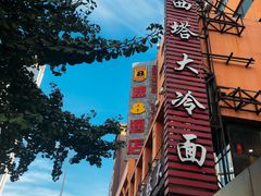 -西塔大冷面(市府大路店)