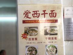 -非遗·爱西干面(小公园总店)