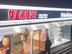 门面-好利来(西罗园店)