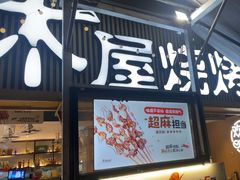 -木屋烧烤(白石洲店)