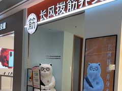 -长风拨筋养身(天街店)