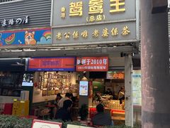-香港鸳鸯王(西湖路店)