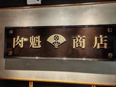 -小肉魁家•烧肉放题自助(南门中大国际店)