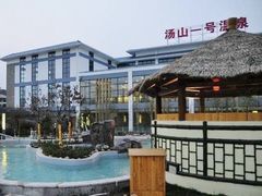 -汤山一号温泉度假区