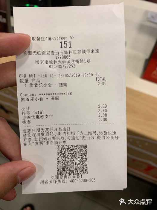 麦当劳(仙林亚东城得来速店)账单图片