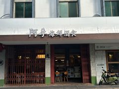 -阿季·当季酒食(后江埭店)