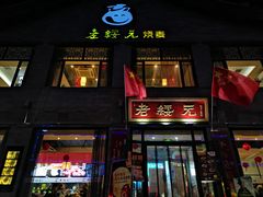 -老绥元烧麦·家常菜(大召店)