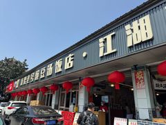 -新繁老號豌豆汤饭店·江湖菜(宝光寺店)