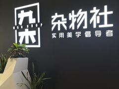 -九木杂物社(江宁金鹰广场店)