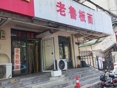 -老鲁牛肉板面(金环里店)